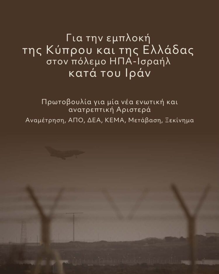 Ανακοίνωση για την εμπλοκή της Κύπρου και της Ελλάδας στον πόλεμο ΗΠΑ-Ισραήλ κατά του Ιράν