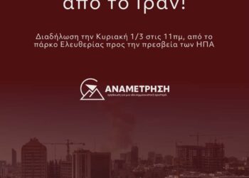 Κάτω τα χέρια από το Ιράν!