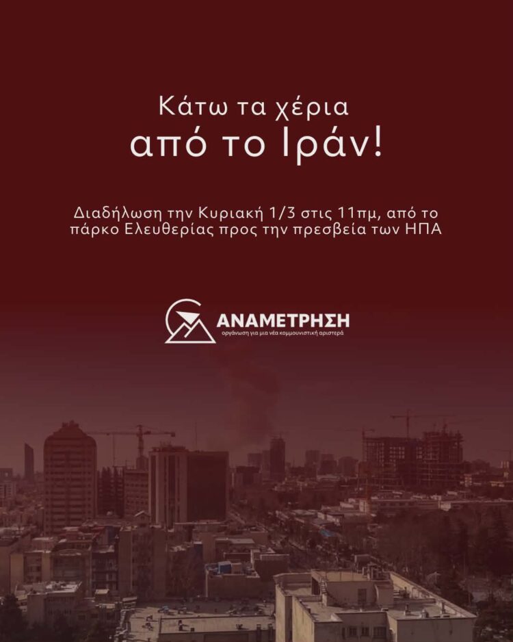 Κάτω τα χέρια από το Ιράν!