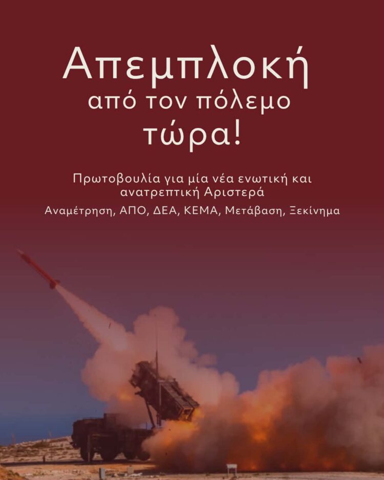 Απεμπλοκή από τον πόλεμο τώρα!