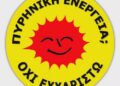 Πυρηνικά; Όχι Ευχαριστώ!