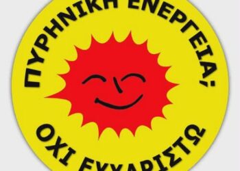 Πυρηνικά; Όχι Ευχαριστώ!