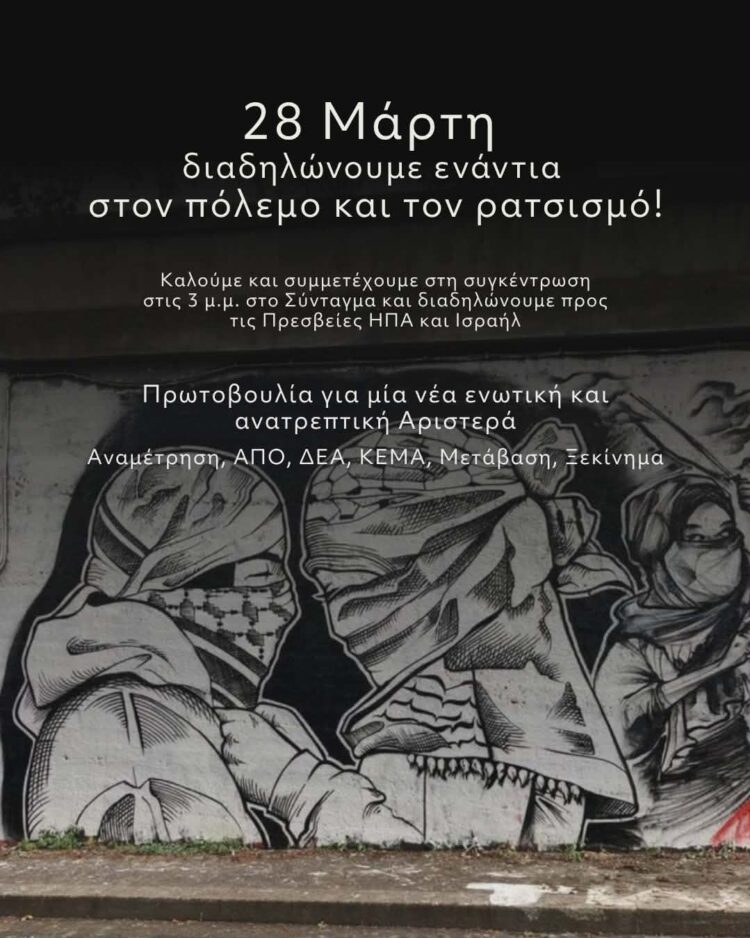 28 Μάρτη διαδηλώνουμε ενάντια στον πόλεμο και τον ρατσισμό!