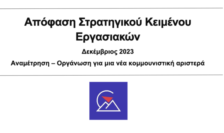 ΓΣΕΕ και σκάνδαλο Παναγόπουλου