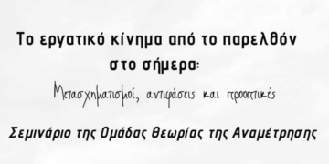 Βασικοί σταθμοί του συνδικαλιστικού κινήματος