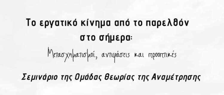 Βασικοί σταθμοί του συνδικαλιστικού κινήματος