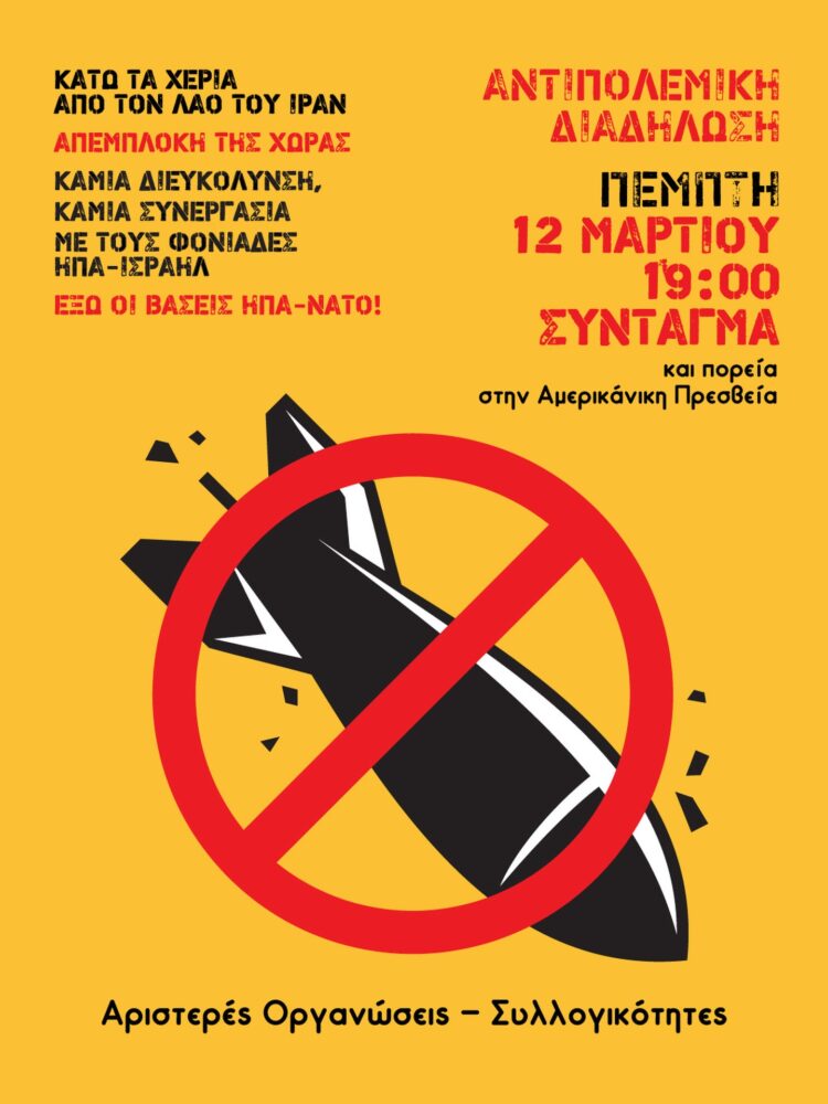 ΚΑΛΕΣΜΑ ΣΕ ΑΝΤΙΠΟΛΕΜΙΚΗ-ΑΝΤΙΙΜΠΕΡΙΑΛΙΣΤΙΚΗ ΣΥΓΚΕΝΤΡΩΣΗ