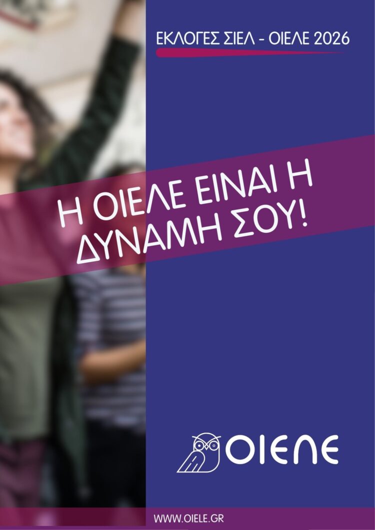 Εκλογές του Συλλόγου Ιδιωτικών Εκπαιδευτικών Λειτουργών (ΣΙΕΛ) Αθήνας – Πειραιά