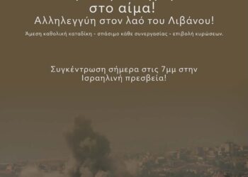 Το Ισραήλ πνίγει την εκεχειρία στο αίμα! Αλληλεγγύη στον λαό του Λιβάνου!