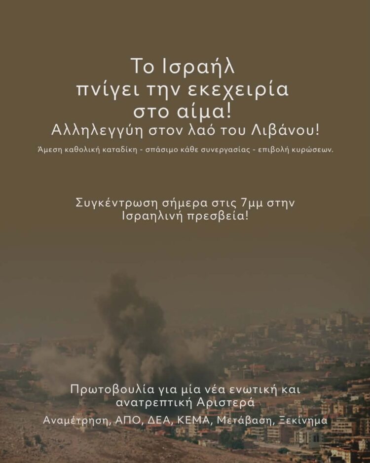 Το Ισραήλ πνίγει την εκεχειρία στο αίμα! Αλληλεγγύη στον λαό του Λιβάνου!