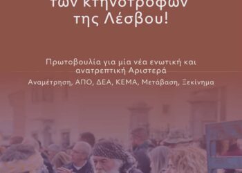 Να δικαιωθεί ο αγώνας των κτηνοτρόφων της Λέσβου!