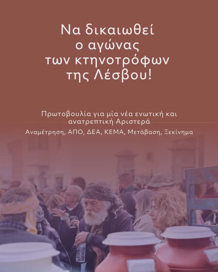 Να δικαιωθεί ο αγώνας των κτηνοτρόφων της Λέσβου!