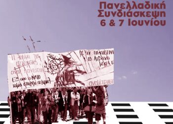 Εισήγηση Συνδιάσκεψης Αναμέτρησης ΟΝΚΑ, Ιούνιος 2026