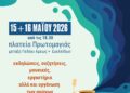 2ο Φεστιβάλ για το Νερό και τα Κοινά Αγαθά