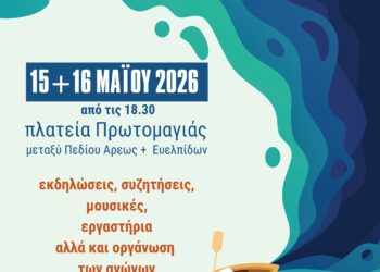 2ο Φεστιβάλ για το Νερό και τα Κοινά Αγαθά