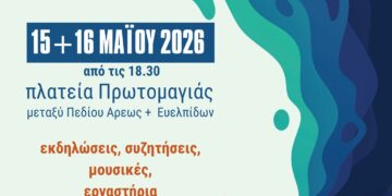 2ο Φεστιβάλ για το Νερό και τα Κοινά Αγαθά