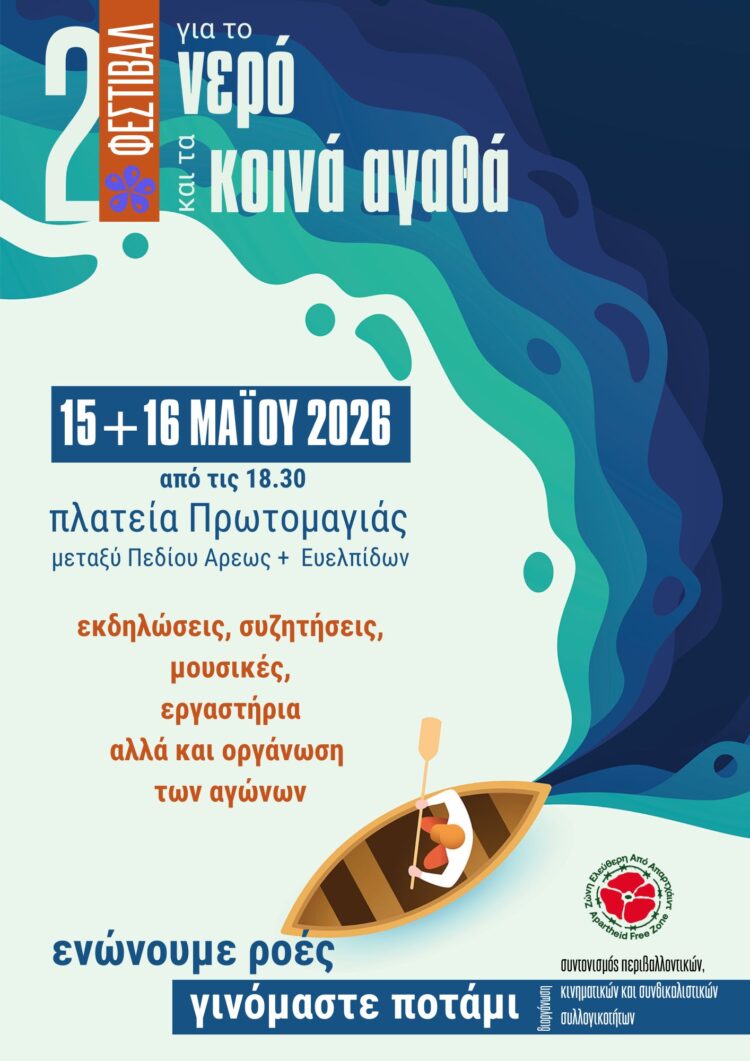2ο Φεστιβάλ για το Νερό και τα Κοινά Αγαθά