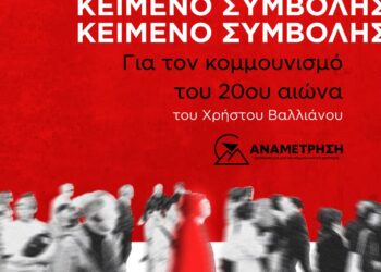 Για τον κομμουνισμό του 20ου αιώνα