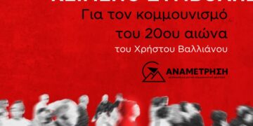 Για τον κομμουνισμό του 20ου αιώνα