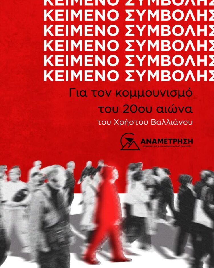Για τον κομμουνισμό του 20ου αιώνα