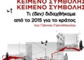Τι (δεν) διδαχθήκαμε από το 2015 για το κράτος 