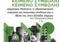 Δημήτρης Μπάτσης: η υδροηλεκτρική ενέργεια ως αναγκαία υποδομή και η θέση της στην Ελλάδα σήμερα