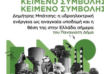 Δημήτρης Μπάτσης: η υδροηλεκτρική ενέργεια ως αναγκαία υποδομή και η θέση της στην Ελλάδα σήμερα