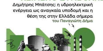 Δημήτρης Μπάτσης: η υδροηλεκτρική ενέργεια ως αναγκαία υποδομή και η θέση της στην Ελλάδα σήμερα