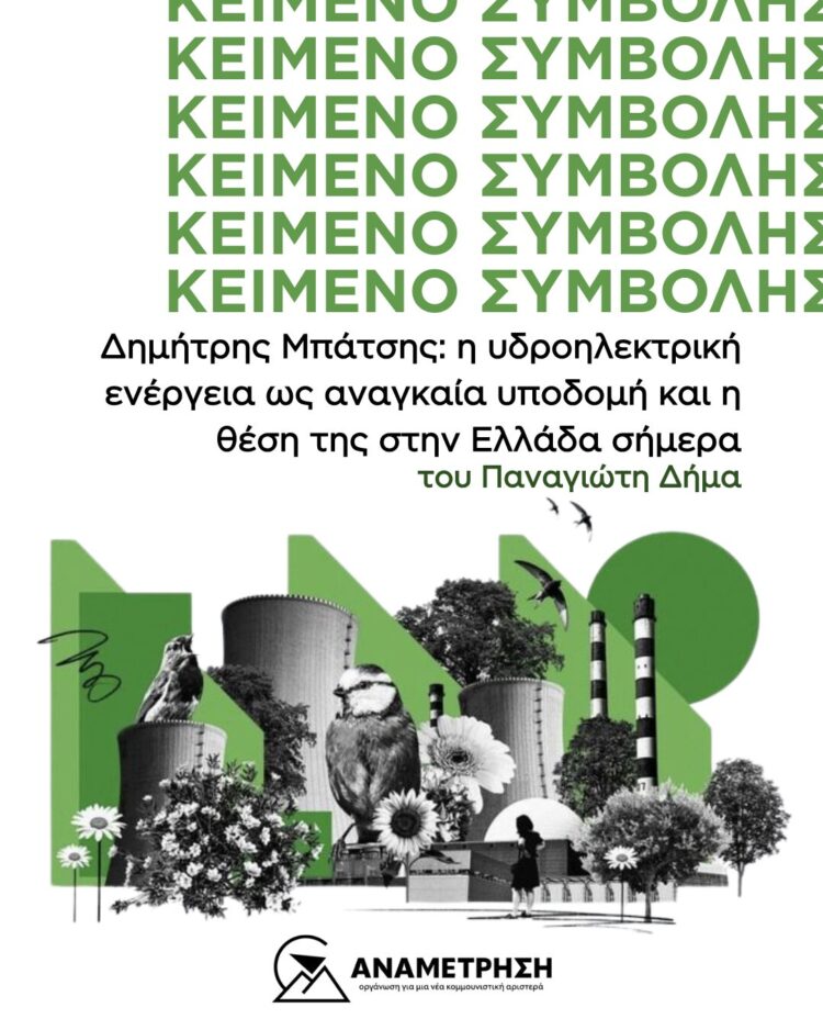 Δημήτρης Μπάτσης: η υδροηλεκτρική ενέργεια ως αναγκαία υποδομή και η θέση της στην Ελλάδα σήμερα