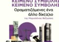 Οραματιζόμενες ένα άλλο δίκ(α)ιο