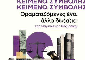 Οραματιζόμενες ένα άλλο δίκ(α)ιο