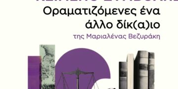 Οραματιζόμενες ένα άλλο δίκ(α)ιο