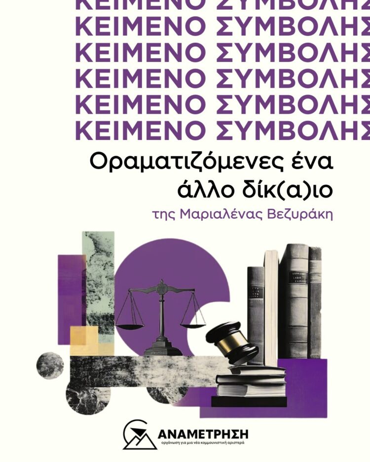 Οραματιζόμενες ένα άλλο δίκ(α)ιο