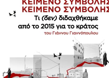 Τι (δεν) διδαχθήκαμε από το 2015 για το κράτος 