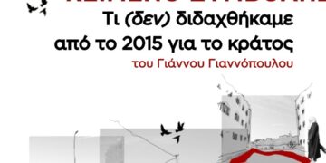 Τι (δεν) διδαχθήκαμε από το 2015 για το κράτος