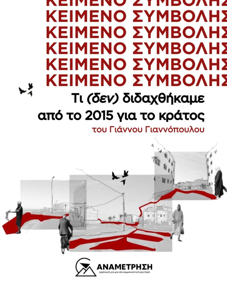 Τι (δεν) διδαχθήκαμε από το 2015 για το κράτος 