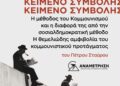 Η ΜΕΘΟΔΟΣ ΤΟΥ ΚΟΜΜΟΥΝΙΣΜΟΥ ΚΑΙ Η ΔΙΑΦΟΡΑ ΤΗΣ ΑΠΟ ΤΗΝ ΣΟΣΙΑΛΔΗΜΟΚΡΑΤΙΚΗ ΜΕΘΟΔΟ. Η ΘΕΜΕΛΙΩΔΗΣ ΑΜΦΙΒΟΛΙΑ ΤΟΥ ΚΟΜΜΟΥΝΙΣΤΙΚΟΥ ΠΡΟΤΑΓΜΑΤΟΣ