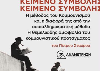 Η ΜΕΘΟΔΟΣ ΤΟΥ ΚΟΜΜΟΥΝΙΣΜΟΥ ΚΑΙ Η ΔΙΑΦΟΡΑ ΤΗΣ ΑΠΟ ΤΗΝ ΣΟΣΙΑΛΔΗΜΟΚΡΑΤΙΚΗ ΜΕΘΟΔΟ. Η ΘΕΜΕΛΙΩΔΗΣ ΑΜΦΙΒΟΛΙΑ ΤΟΥ ΚΟΜΜΟΥΝΙΣΤΙΚΟΥ ΠΡΟΤΑΓΜΑΤΟΣ
