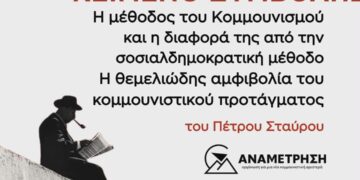Η ΜΕΘΟΔΟΣ ΤΟΥ ΚΟΜΜΟΥΝΙΣΜΟΥ ΚΑΙ Η ΔΙΑΦΟΡΑ ΤΗΣ ΑΠΟ ΤΗΝ ΣΟΣΙΑΛΔΗΜΟΚΡΑΤΙΚΗ ΜΕΘΟΔΟ. Η ΘΕΜΕΛΙΩΔΗΣ ΑΜΦΙΒΟΛΙΑ ΤΟΥ ΚΟΜΜΟΥΝΙΣΤΙΚΟΥ ΠΡΟΤΑΓΜΑΤΟΣ