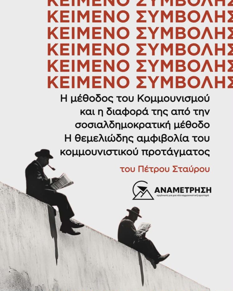 Η ΜΕΘΟΔΟΣ ΤΟΥ ΚΟΜΜΟΥΝΙΣΜΟΥ ΚΑΙ Η ΔΙΑΦΟΡΑ ΤΗΣ ΑΠΟ ΤΗΝ ΣΟΣΙΑΛΔΗΜΟΚΡΑΤΙΚΗ ΜΕΘΟΔΟ. Η ΘΕΜΕΛΙΩΔΗΣ ΑΜΦΙΒΟΛΙΑ ΤΟΥ ΚΟΜΜΟΥΝΙΣΤΙΚΟΥ ΠΡΟΤΑΓΜΑΤΟΣ