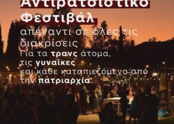 Για ένα Αντιρατσιστικό Φεστιβάλ απέναντι σε όλες τις διακρίσεις