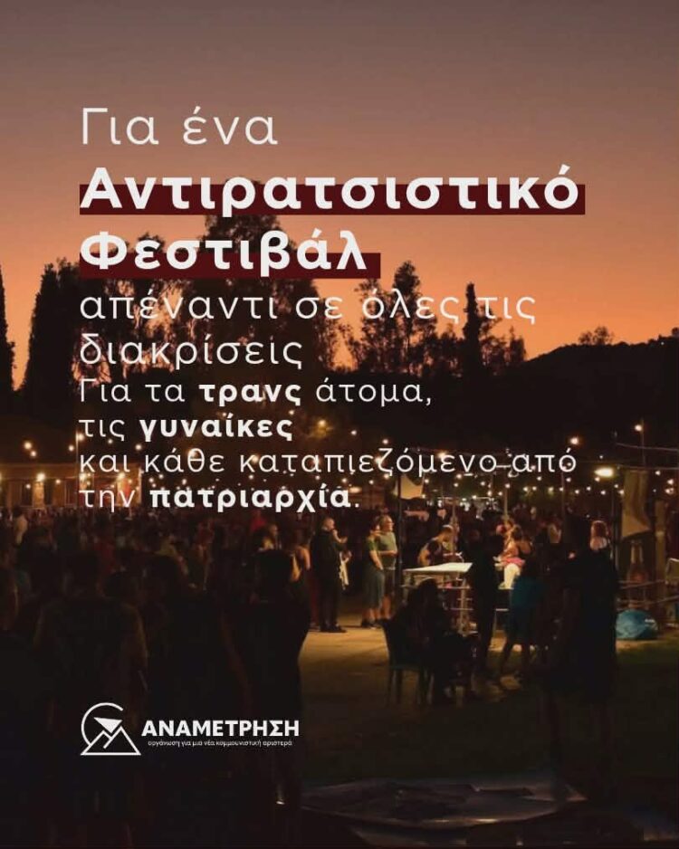 Για ένα Αντιρατσιστικό Φεστιβάλ απέναντι σε όλες τις διακρίσεις