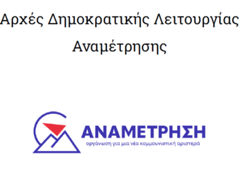 Αρχές Δημοκρατικής Λειτουργίας – Ιούνιος 2026