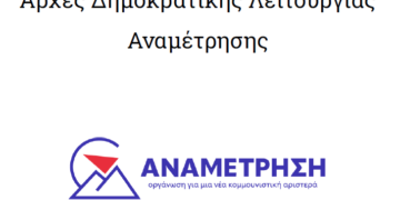 Αρχές Δημοκρατικής Λειτουργίας – Ιούνιος 2026