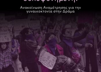 Καμία άλλη δολοφονημένη