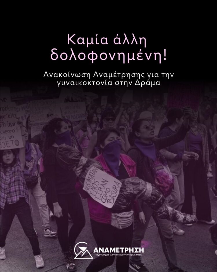 Καμία άλλη δολοφονημένη