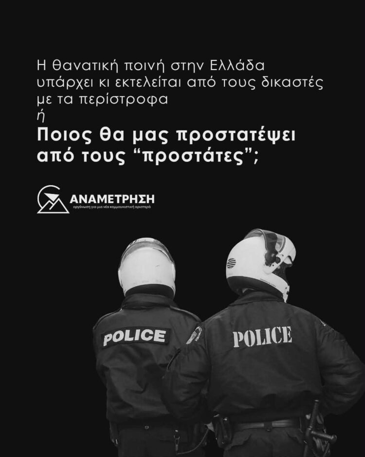 Η θανατική ποινή στην Ελλάδα υπάρχει κι εκτελείται από τους δικαστές με τα περίστροφα