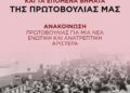 Για την περίοδο και τα επόμενα βήματα της Πρωτοβουλίας μας