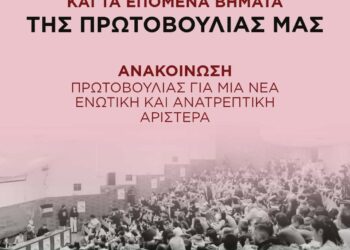 Για την περίοδο και τα επόμενα βήματα της Πρωτοβουλίας μας