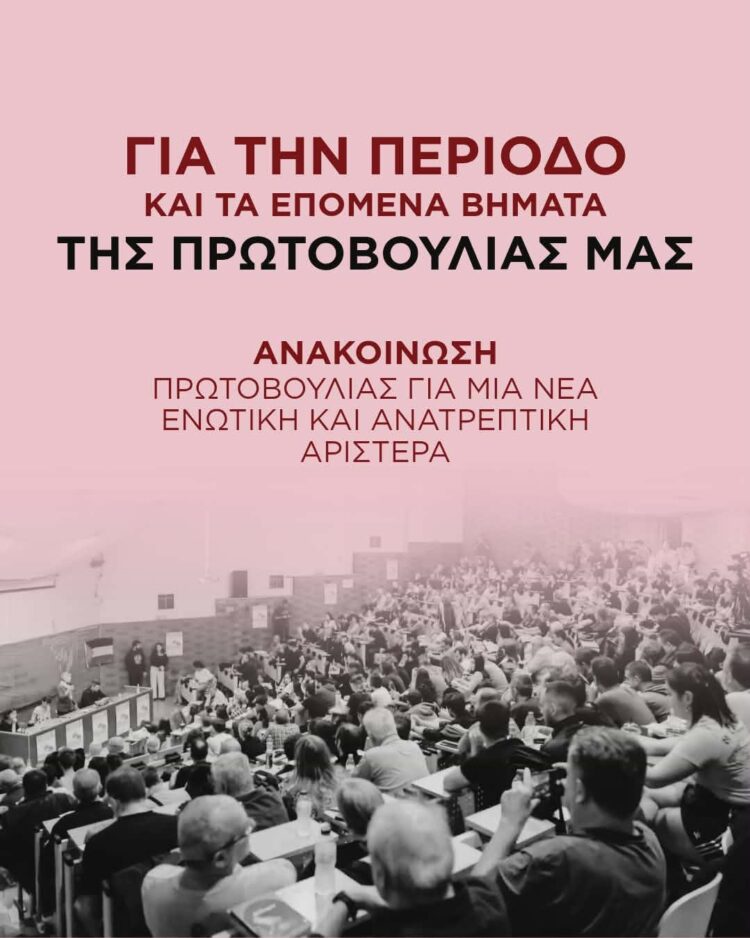 Για την περίοδο και τα επόμενα βήματα της Πρωτοβουλίας μας